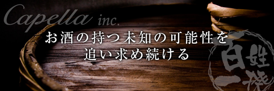 お酒の持つ道の可能性を追い求め続ける