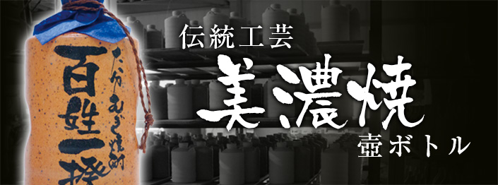 百姓一揆　美濃焼壺ボトル