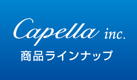 商品ラインナップ